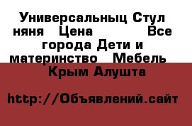 Универсальныц Стул няня › Цена ­ 1 500 - Все города Дети и материнство » Мебель   . Крым,Алушта